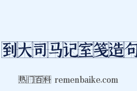 到大司马记室笺造句是什么意思的图片